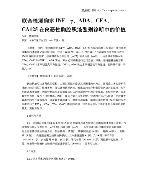 联合检测胸水INF—γ、ADA、CEA、CA125在良恶性胸腔积液鉴别诊断中的价值