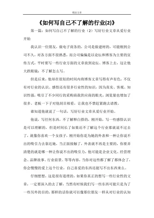 《如何写自己不了解的行业(2)》