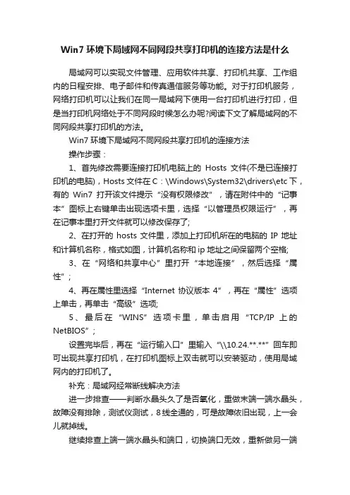 Win7环境下局域网不同网段共享打印机的连接方法是什么