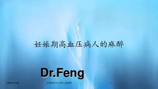 妊娠期高血压病人的麻醉(新课件)