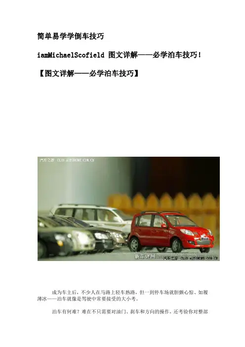 图文详解---简单易学倒车技巧