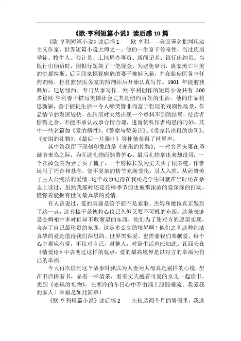 《欧·亨利短篇小说》读后感10篇