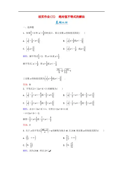 高中数学 第一章 不等关系与基本不等式 1.2.2 绝对值不等式的解法活页作业3 北师大版选修45