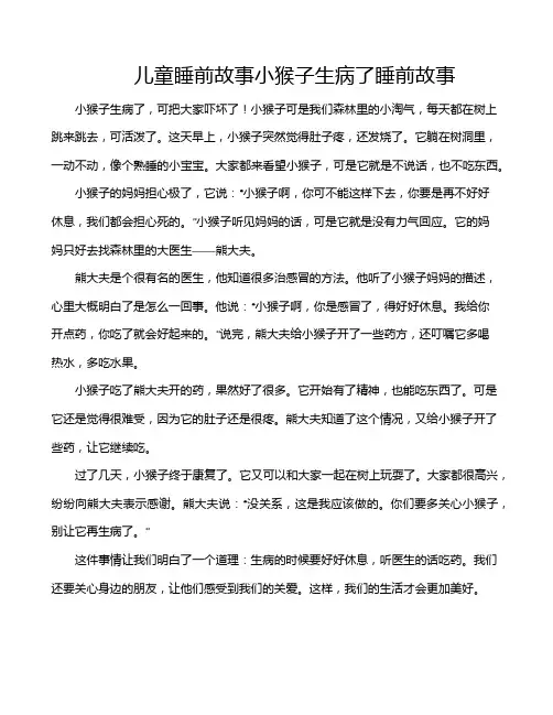 儿童睡前故事小猴子生病了睡前故事