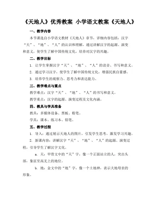 《天地人》优秀教案小学语文教案《天地人》