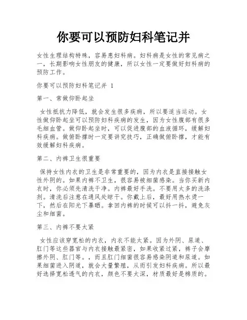 你要可以预防妇科笔记并