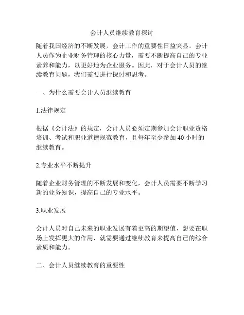 会计人员继续教育探讨