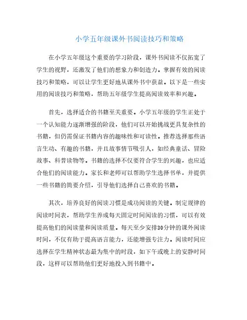 小学五年级课外书阅读技巧和策略