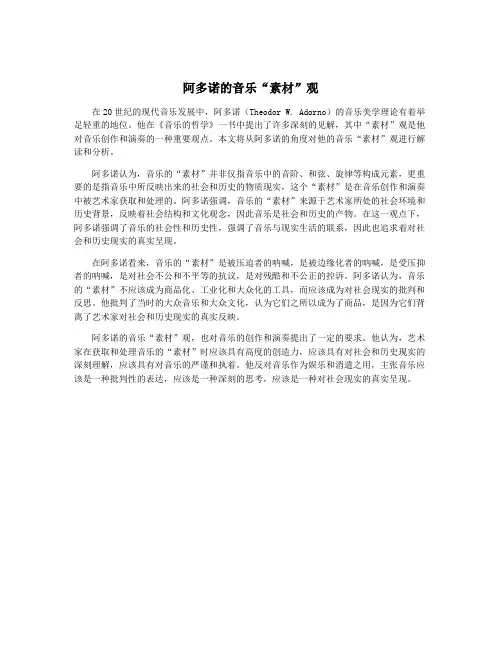 阿多诺的音乐“素材”观