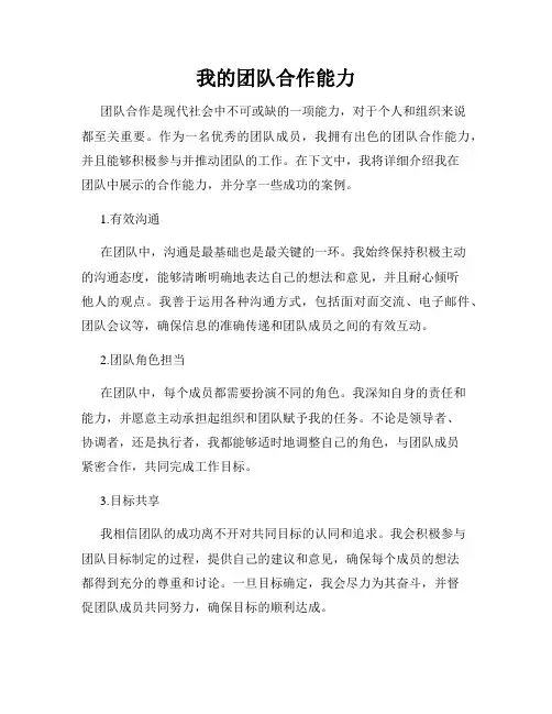 我的团队合作能力