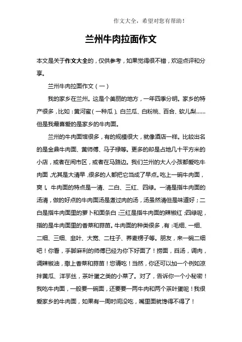 兰州牛肉拉面作文