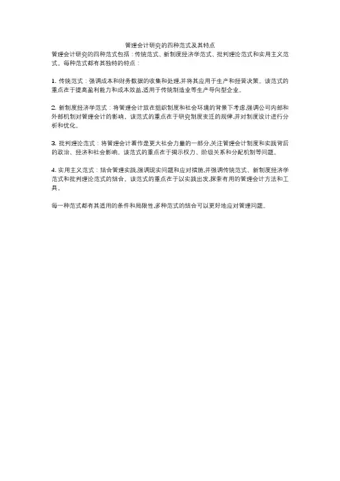 管理会计研究的四种范式及其特点