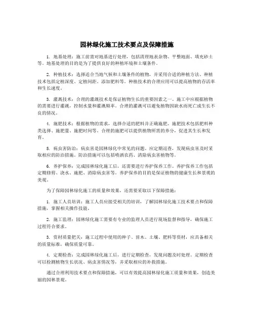 园林绿化施工技术要点及保障措施
