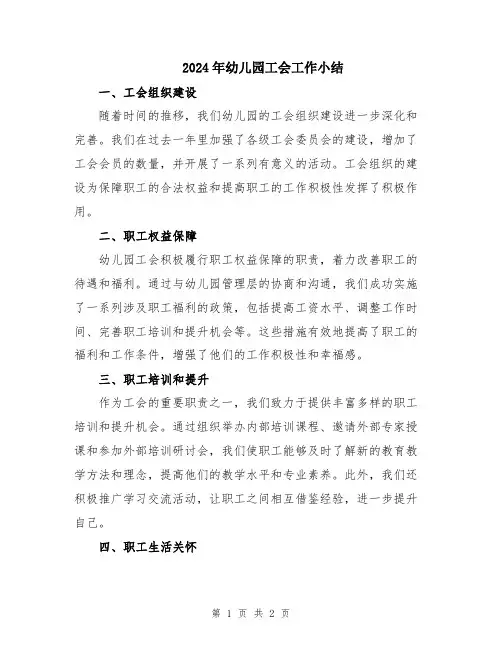2024年幼儿园工会工作小结