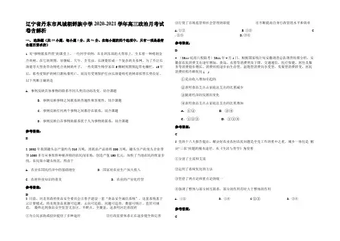 辽宁省丹东市凤城朝鲜族中学2020-2021学年高三政治月考试卷含解析