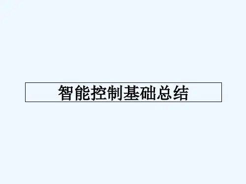 智能控制基础总结-PPT