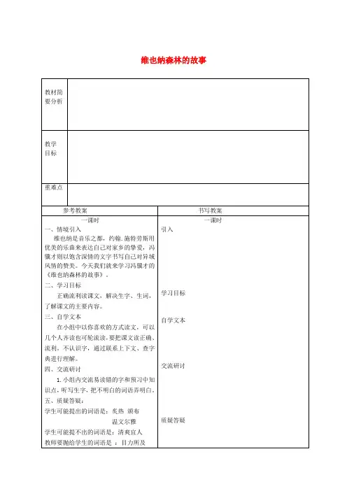 六年级语文下册 维也纳森林的故事 3教案 冀教版