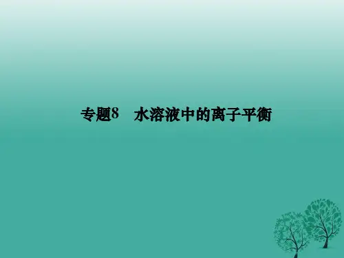 高考化学二轮复习 第二单元 专题8 水溶液中的离子平衡课件