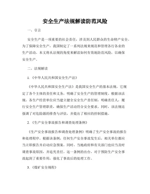 安全生产法规解读防范风险
