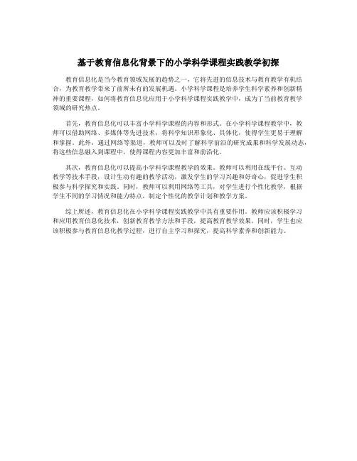基于教育信息化背景下的小学科学课程实践教学初探