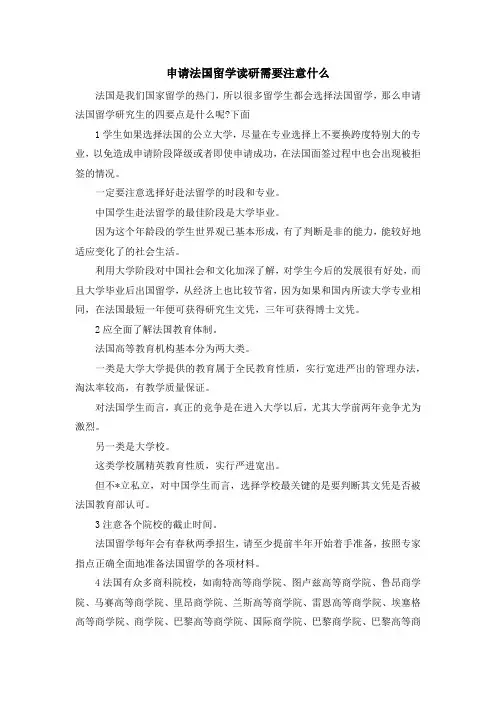 留学知识-申请法国留学读研需要注意什么 精品