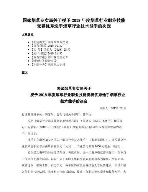 国家烟草专卖局关于授予2018年度烟草行业职业技能竞赛优秀选手烟草行业技术能手的决定