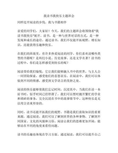 我读书我快乐主题班会