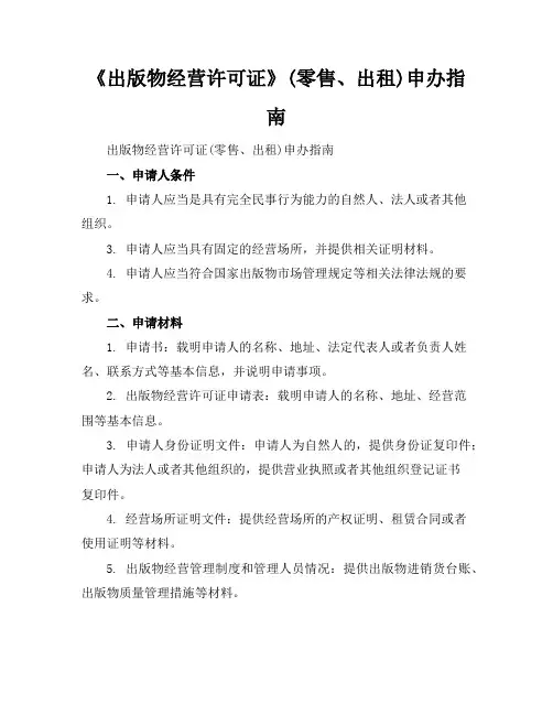 《出版物经营许可证》(零售、出租)申办指南