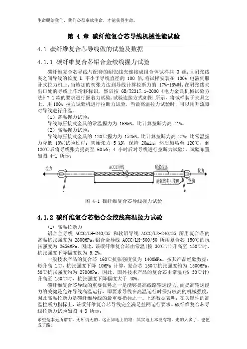 第-4-章--碳纤维复合芯导线机械性能试验