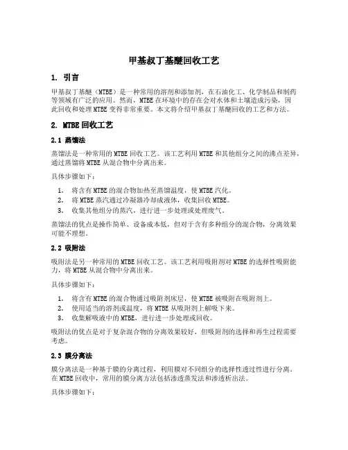 甲基叔丁基醚 回收工艺