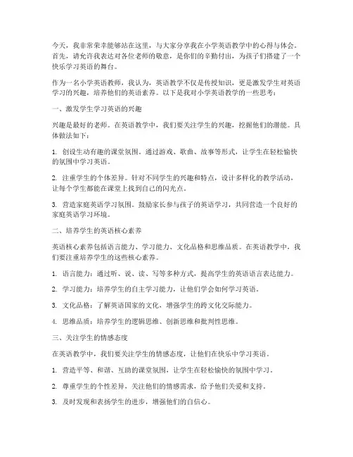小学英语教师论坛分享发言稿
