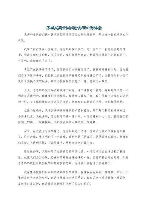 房屋买卖合同纠纷办理心得体会