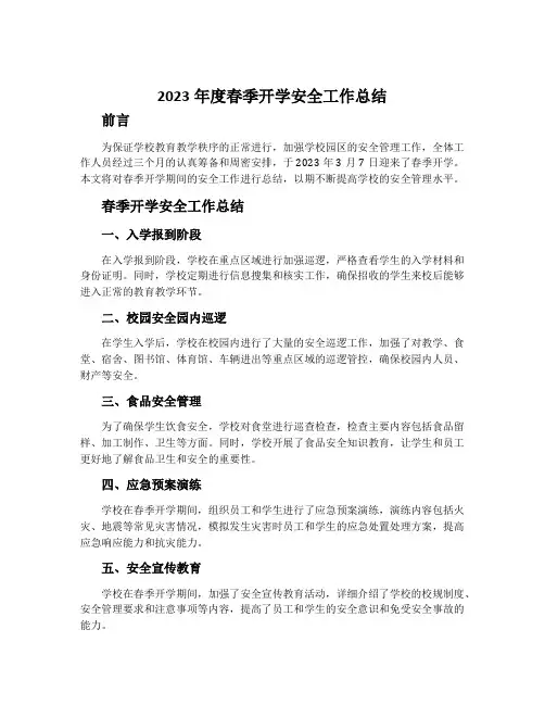 2023年度春季开学安全工作总结
