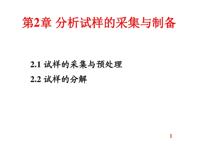 分析化学第2章-分析试样的采集与制备