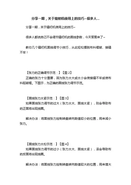 分享一期，关于缝纫机使用上的技巧~很多人...