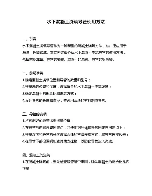 水下混凝土浇筑导管使用方法