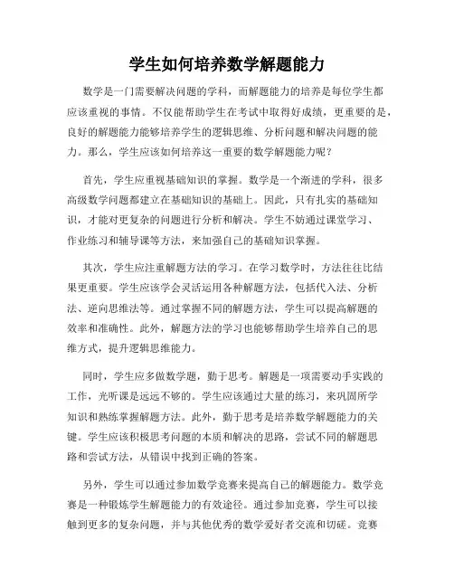 学生如何培养数学解题能力