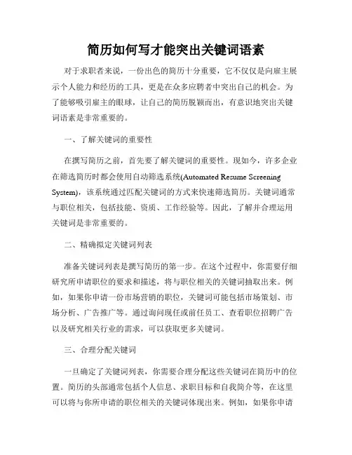 简历如何写才能突出关键词语素