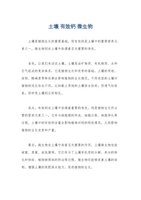 土壤 有效钙 微生物