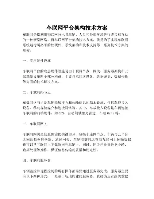 2023-车联网平台架构技术方案-1