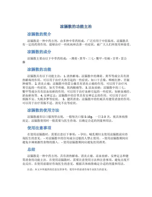 凉膈散的功能主治