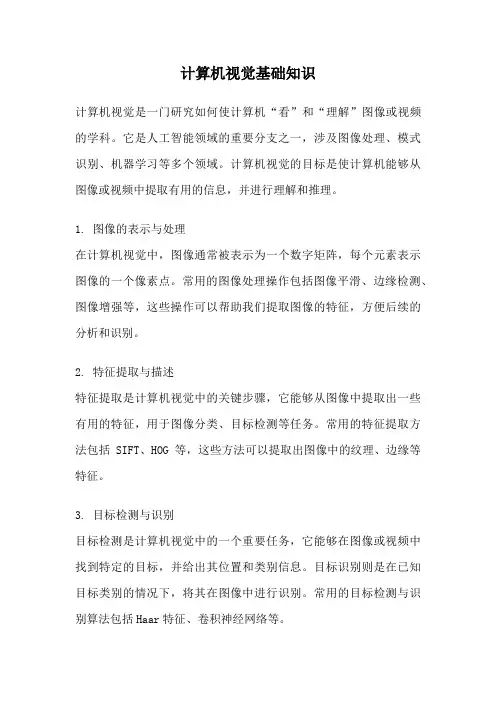 计算机视觉基础知识