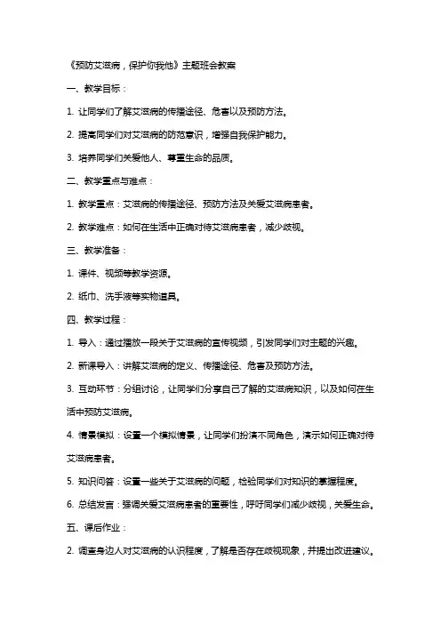 《预防艾滋病,保护你我他》主题班会教案