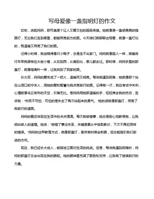 写母爱像一盏指明灯的作文
