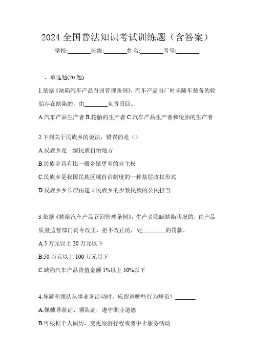 2024全国普法知识考试训练题(含答案)