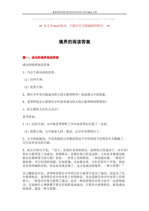 【最新推荐】境界的阅读答案-实用word文档 (6页)