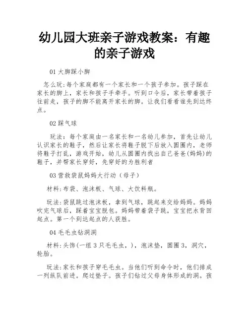 幼儿园大班亲子游戏教案：有趣的亲子游戏