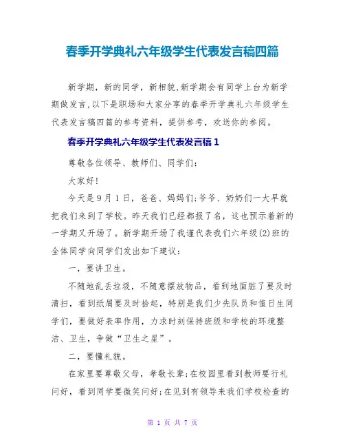 春季开学典礼六年级学生代表发言稿四篇