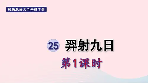 二年级语文下册课文725羿射九日第一课时pptx课件人教部编版