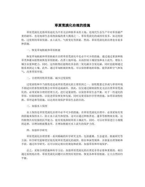 草原荒漠化治理的措施